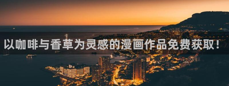 漫蛙manwa2安卓下载：以咖啡与香草为灵感的漫画作品免费获取！