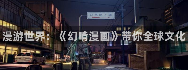 漫蛙漫画网manwa腐宅漫画网：漫游世界：《幻啃漫画》带你全球文化